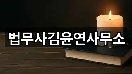 법무사김윤연사무소