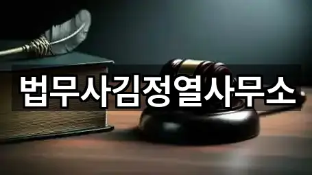 법무사김정열사무소