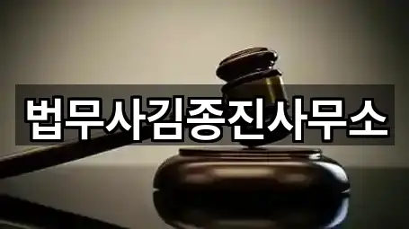 법무사김종진사무소