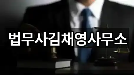 법무사김채영사무소