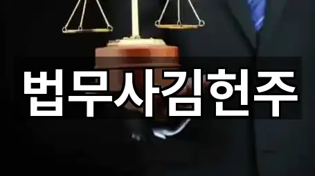 법무사김헌주