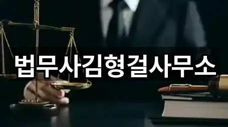 법무사김형걸사무소