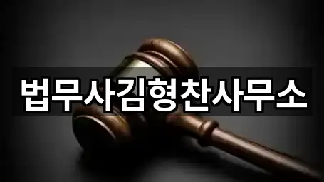 법무사김형찬사무소