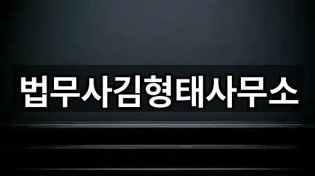 법무사김형태사무소