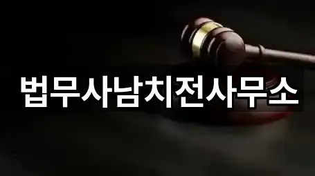 법무사남치전사무소