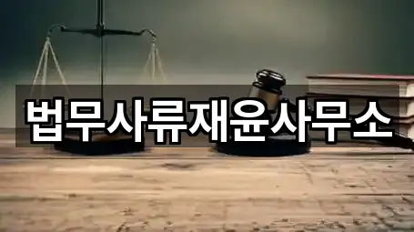 법무사류재윤사무소