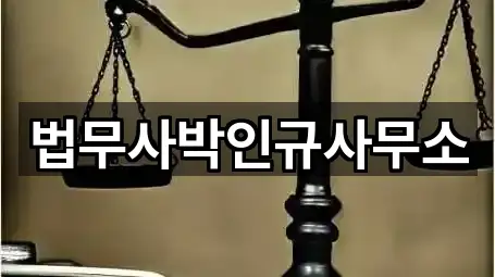 법무사박인규사무소