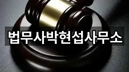 법무사박현섭사무소