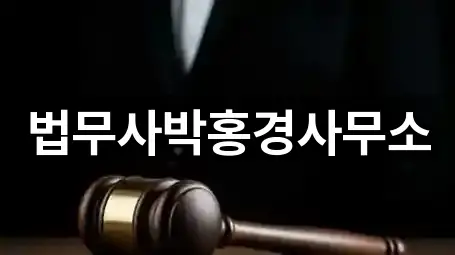 법무사박홍경사무소