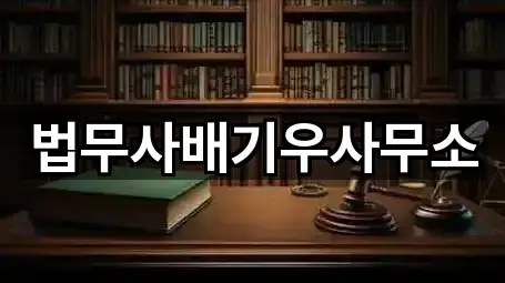 법무사배기우사무소
