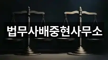 법무사배중현사무소