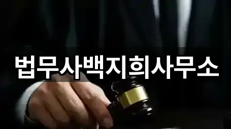 법무사백지희사무소