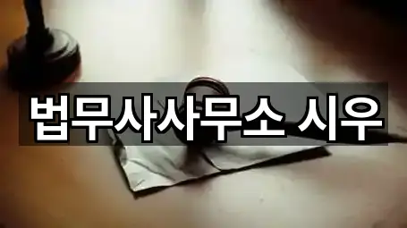 법무사사무소 시우