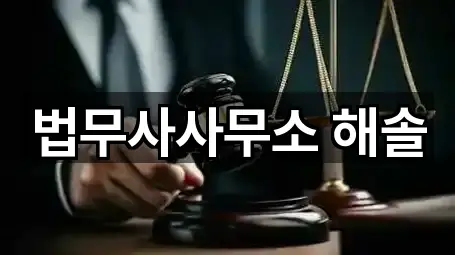 법무사사무소 해솔