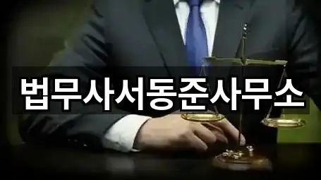 법무사서동준사무소