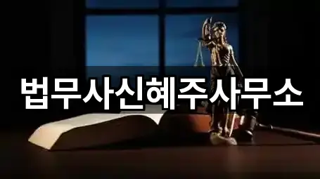 경기도 지축동 법무사무소 4곳 위치 링크