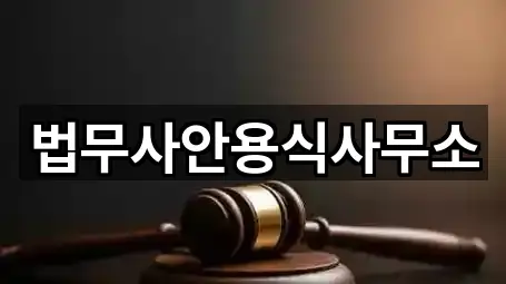 위치 브리핑: 충청북도 충주 신니면 법무사무소 1곳