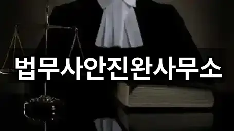 법무사안진완사무소