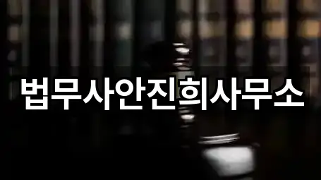 법무사안진희사무소