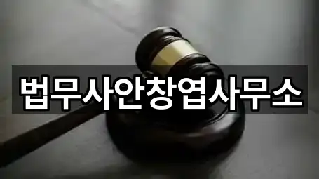 법무사안창엽사무소
