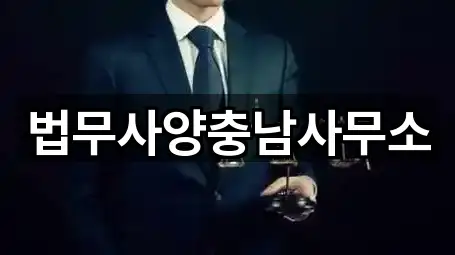 법무사양충남사무소