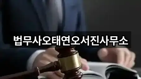 법무사오태연오서진사무소