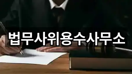 충남 계룡 금암동 법무사무소 3곳 지도 모아보기