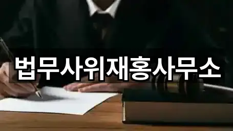 법무사위재홍사무소