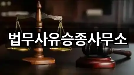법무사유승종사무소