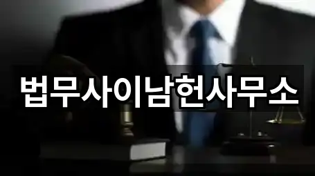 법무사이남헌사무소