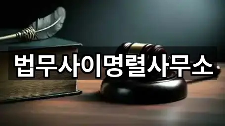 법무사이명렬사무소