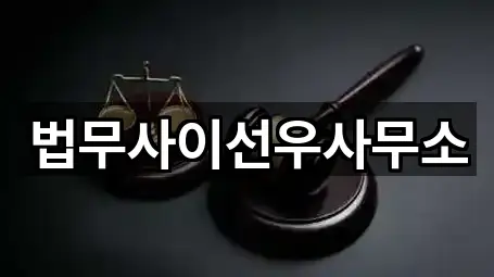 법무사이선우사무소