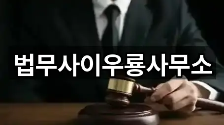 법무사이우룡사무소