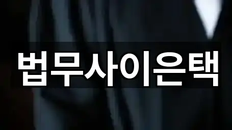 지금 열기: 충남 봉황동 법무사무소 2곳