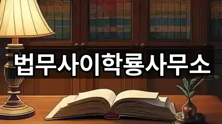 법무사이학룡사무소