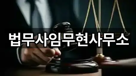 1곳 화북일동 변호사,법무사무소,채무탕감 개인회생면책, 가이드 보기