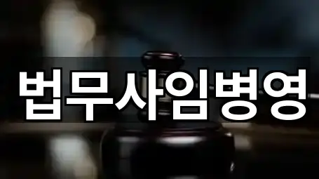 법무사임병영