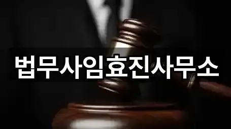 법무사임효진사무소