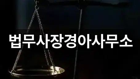 법무사장경아사무소