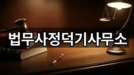 법무사정덕기사무소