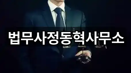 10곳 개인회생신용회복 법무사무소,채무탕감,변호사 리스트 수원시 연무동