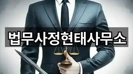 법무사정현태사무소