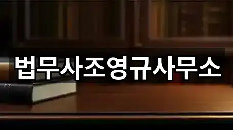 퀵 리스트: 함안군 함안면 법무사무소 5곳