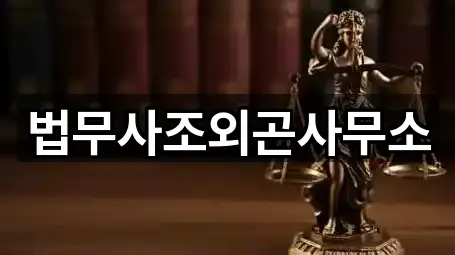 법무사조외곤사무소