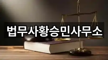 법무사황승민사무소