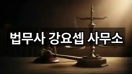 법무사 강요셉 사무소