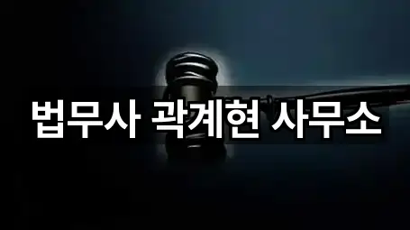 법무사 곽계현 사무소