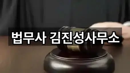 [주소] 전남 진도군 진도읍 법무사무소 5곳