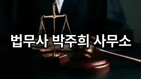 법무사 박주희 사무소