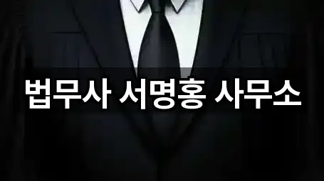 법무사 서명홍 사무소